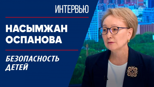 Безопасность детей. Насымжан Оспанова