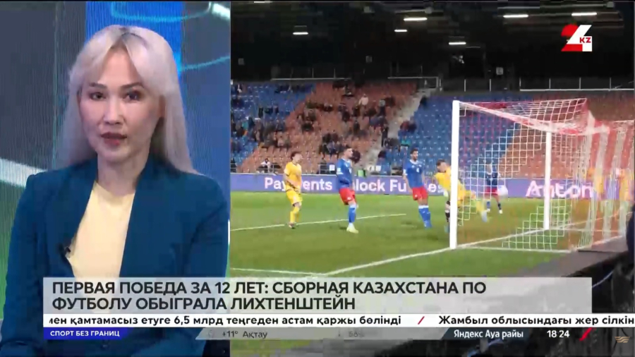 Первая победа за 12 лет: сборная Казахстана по футболу обыграла Лихтенштейн | Спорт без границ
