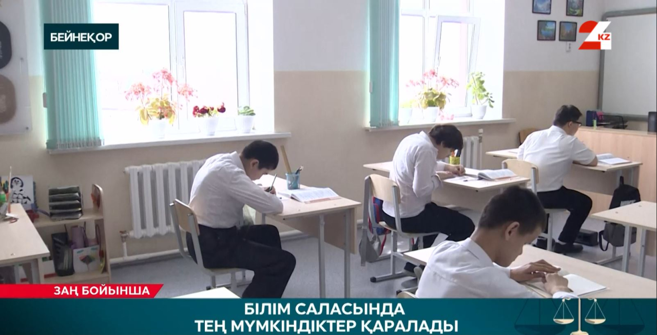 Білім саласында тең мүмкіндіктер қаралады