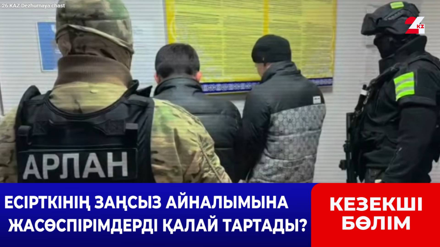 Есірткінің заңсыз айналымы үшін 23 жасөспірім ұсталды