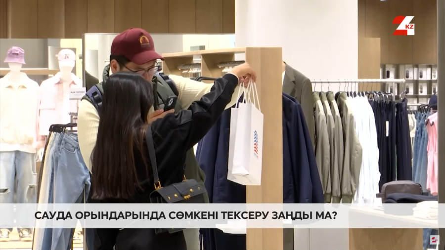 Сауда орындарында сөмкені тексеру заңды ма?