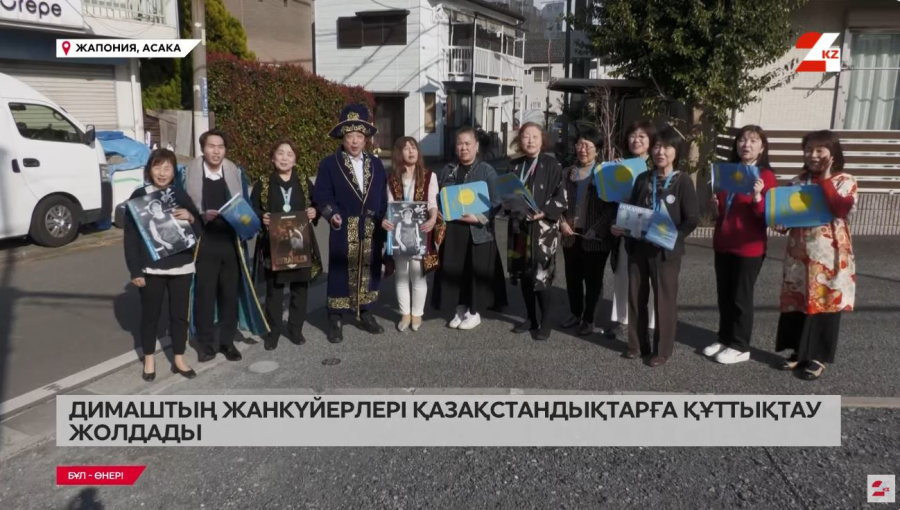 Димаштың Жапониядағы жанкүйерлері қазақстандықтарды Наурыз мейрамымен құттықтады