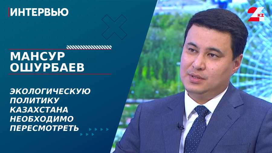 Экологическую политику Казахстана необходимо пересмотреть. Мансур Ошурбаев
