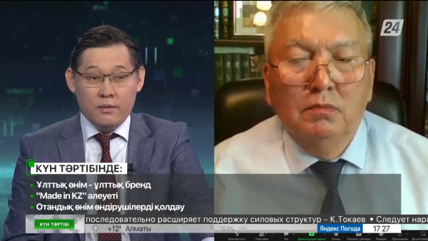 «Made in KZ» әлеуеті | Күн тәртібі | 05.05.2023