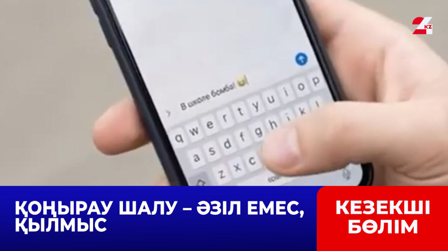 Қоңырау шалу – әзіл емес, қылмыс