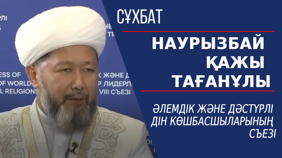 Әлемдік және дәстүрлі дін көшбасшыларының съезі. Наурызбай қажы Тағанұлы