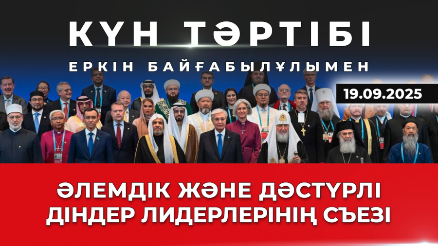 Дінаралық диалог – бейбітшілік кепілі | Күн тәртібі | 19.09.25