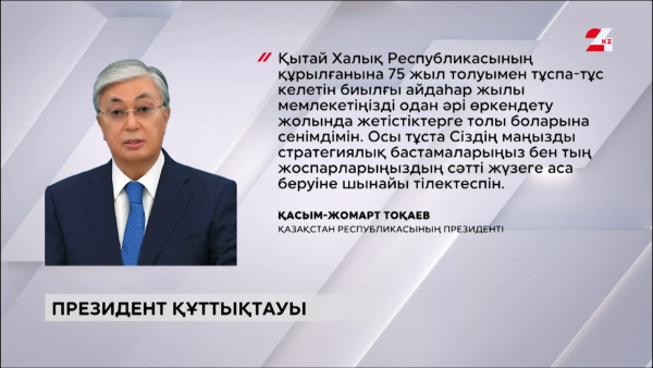 Мемлекет басшысы Қытай Халық Республикасының Төрағасына құттықтау жеделхатын жолдады
