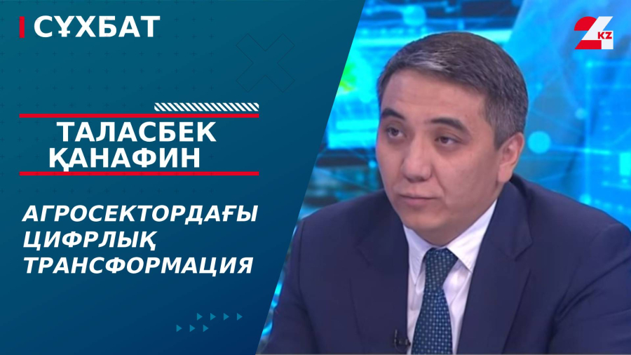 Агросектордағы цифрлық трансформация. Таласбек Қанафин