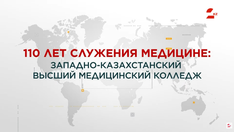 110 лет служения медицине: Западно-Казахстанский высший медицинский колледж
