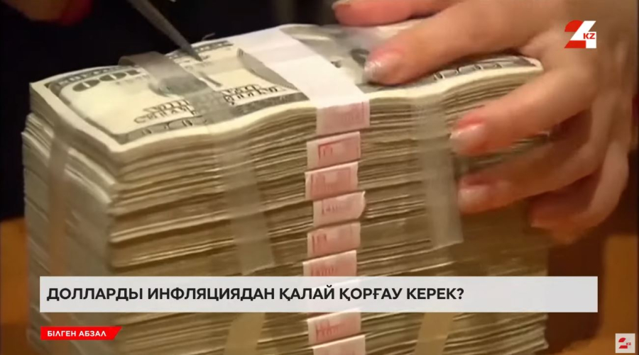 Ақшаны доллармен жинау тиімді ме?