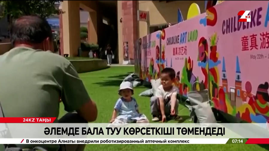 Әлемде бала туу көрсеткіші төмендеді