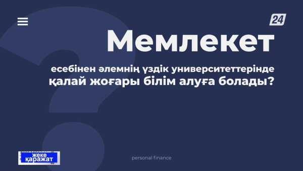 Мемлекет есебінен әлемнің үздік университеттерінде қалай жоғары білім алуға болады? | Жеке қаражат