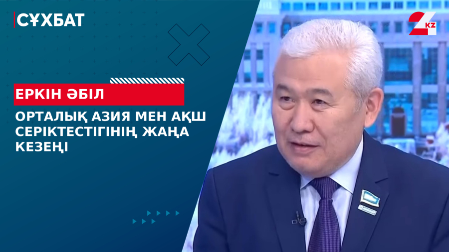 Орталық Азия мен АҚШ серіктестігінің жаңа кезеңі. Еркін Әбіл