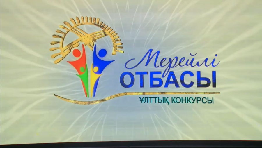 Қарағанды облысында &amp;quot;Мерейлі отбасы&amp;quot; байқауының өңірлік кезеңі қорытындыланды