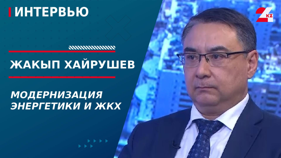 Модернизация энергетики и ЖКХ. Жакып Хайрушев