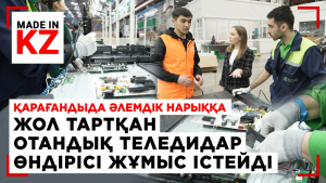 Қарағандыда әлемдік нарыққа жол тартқан отандық теледидар өндірісі жұмыс істейді