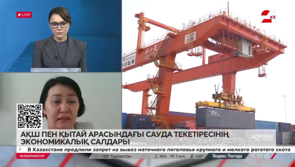 АҚШ пен Қытай арасындағы сауда текетіресінің экономикалық салдары. Бақытжамал Жұматаева