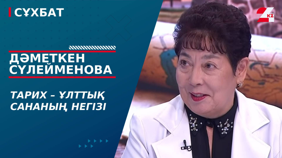 Тарих – ұлттық сананың негізі. Дәметкен Сүлейменова
