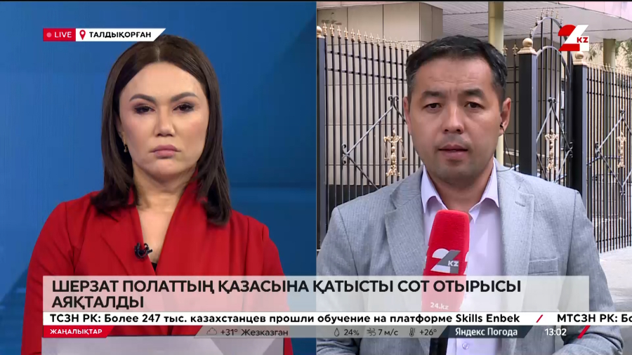 Шерзат Полаттың қазасына қатысты сот отырысы аяқталды. LIVE