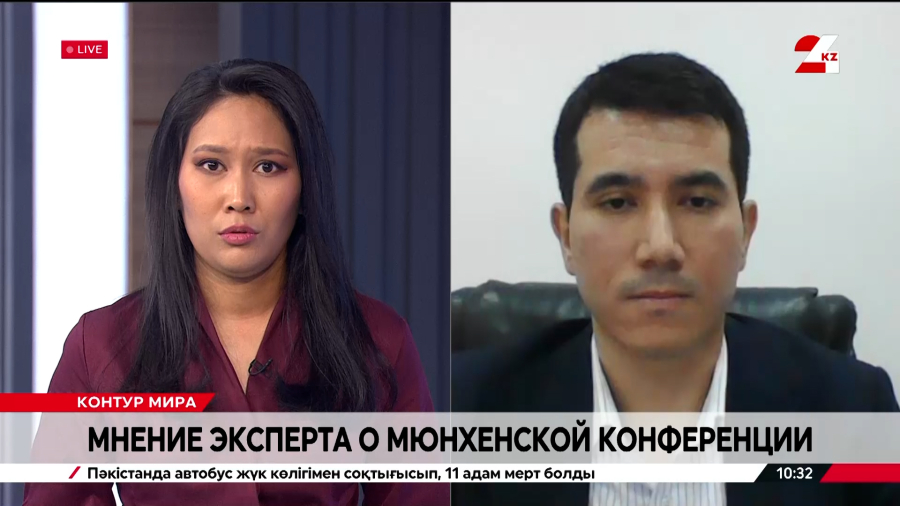 Мнение эксперта о Мюнхенской конференции. Нуриддин Султанмуратов