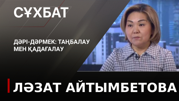 Дәрі-дәрмек: таңбалау мен қадағалау. Ләзат Айтымбетова