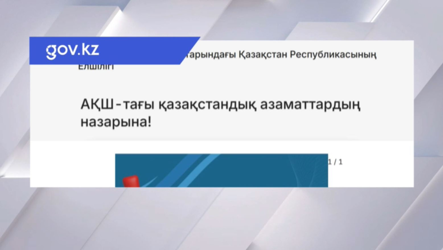 Қазақстанның Вашингтондағы елшілігі АҚШ-та заңсыз жүрген азаматтарға тағы бір ескерту жариялады
