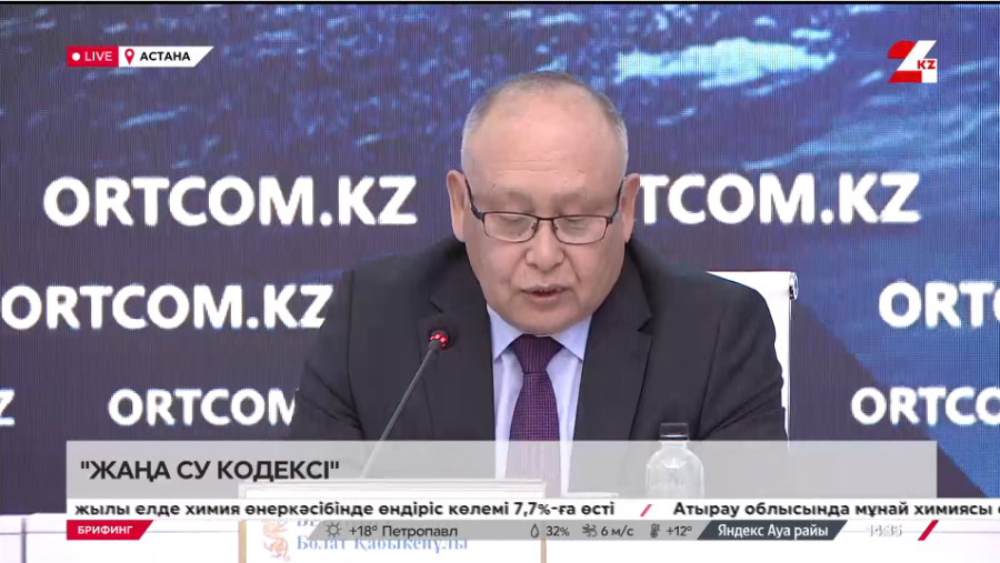 Жаңа Су кодексі. Брифинг