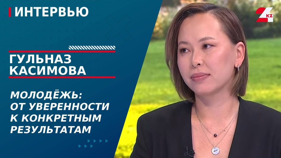 Молодёжь: от уверенности к конкретным результатам. Гульназ Касимова