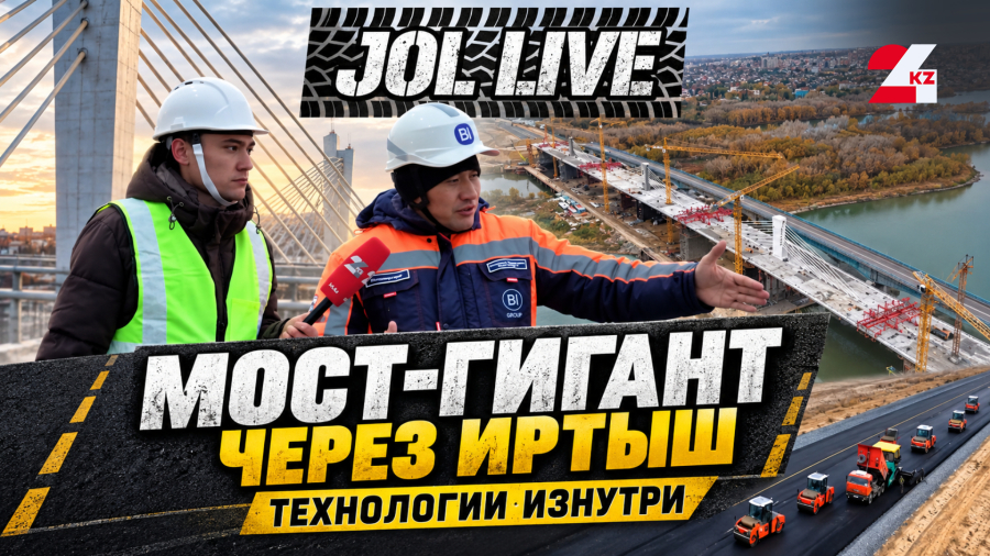 Мост будущего в Казахстане: что скрывается внутри конструкции?