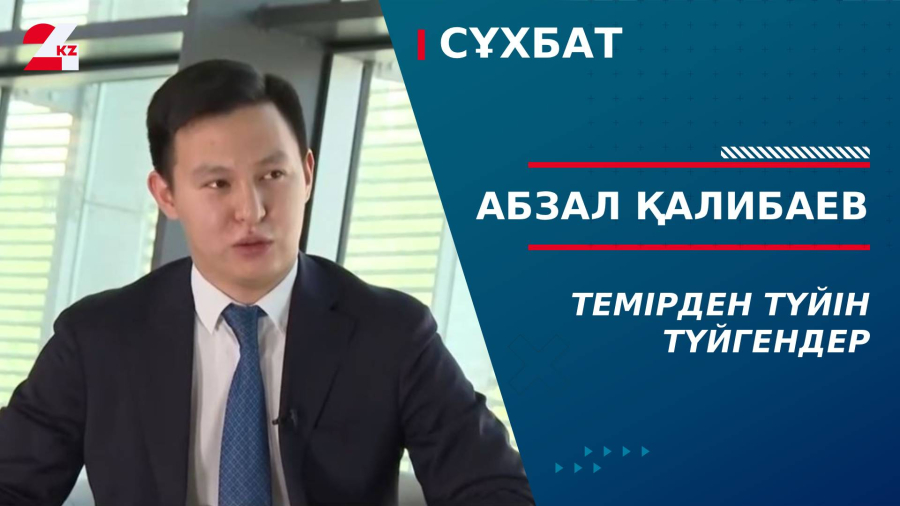 Темірден түйін түйгендер. Абзал Қалибаев