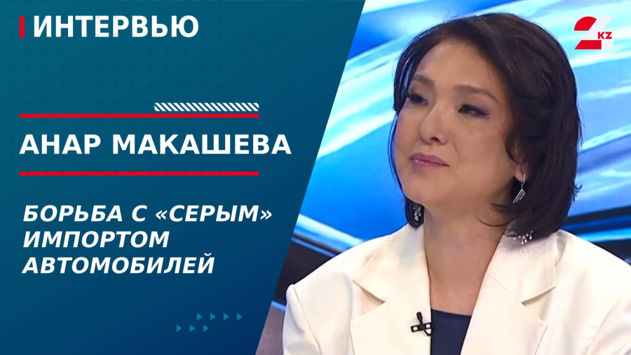 Борьба с «серым» импортом автомобилей. Анар Макашева