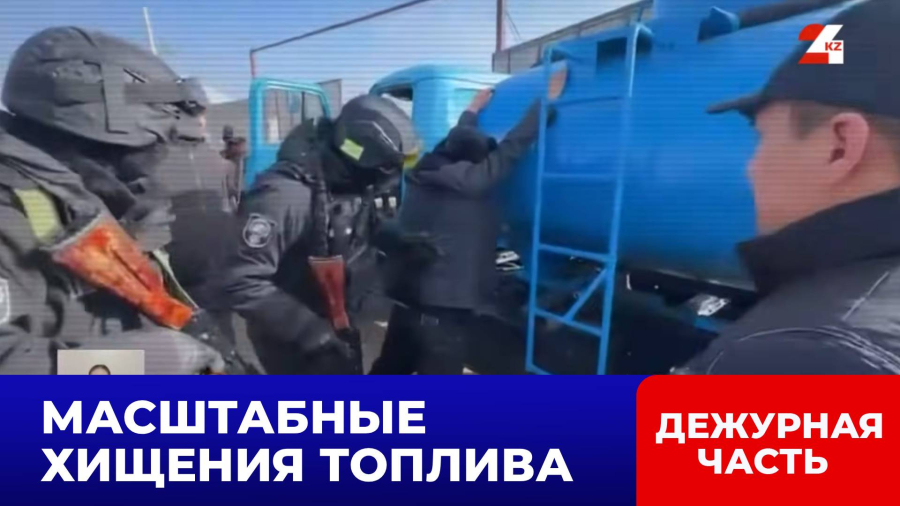 В Шымкенте раскрыли схему хищения ГСМ с НПЗ