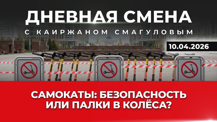Самокаты: безопасность или палки в колёса? Дневная смена | 10.04.2026