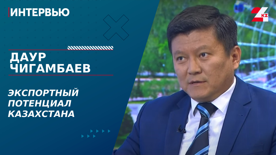 Экспортный потенциал Казахстана. Даур Чигамбаев