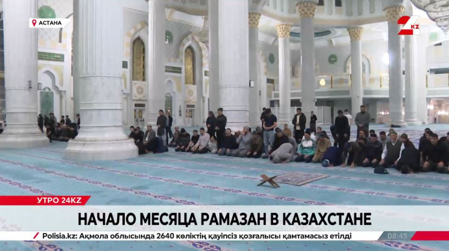 Как казахстанцы встречают священный месяц