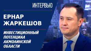 Инвестиционный потенциал Акмолинской области. Ернар Жаркешов