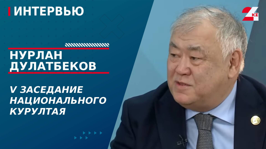 V заседание Национального курултая. Нурлан Дулатбеков