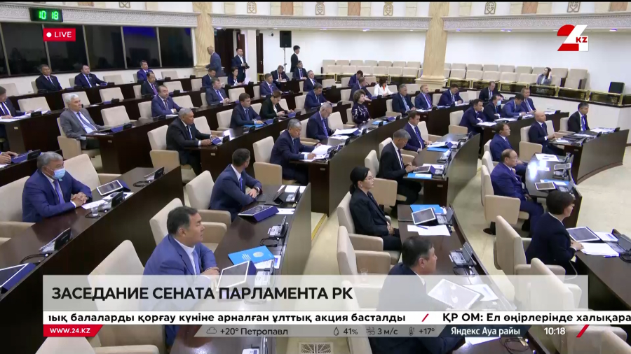 Заседание Сената Парламента РК