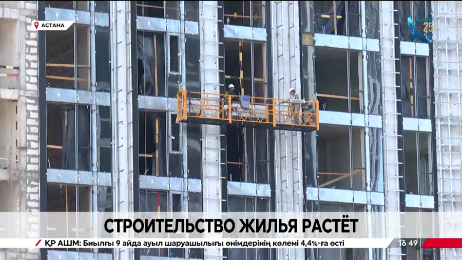 Строительство жилья растёт в Казахстане