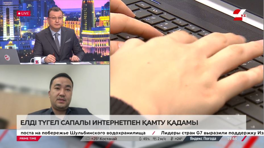 Елді түгел сапалы интернетпен қамту қадамы. Азамат Серіктаев
