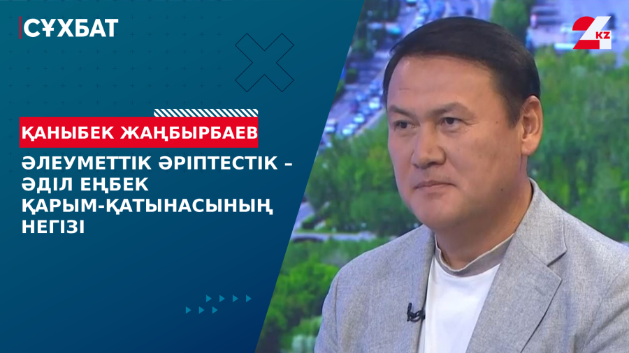 Әлеуметтік әріптестік – әділ еңбек қарым-қатынасының негізі. Қаныбек Жаңбырбаев