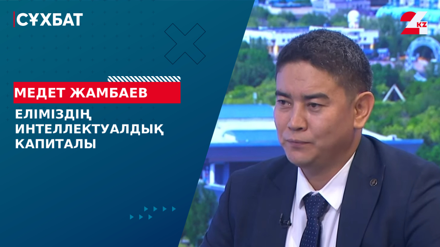 Еліміздің интеллектуалдық капиталы. Медет Жамбаев