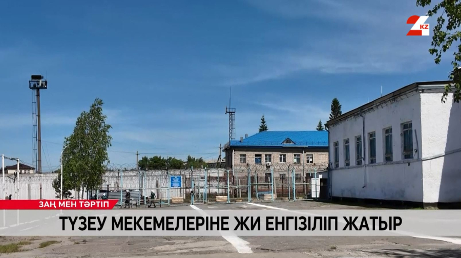 Түзеу мекемелеріне ЖИ енгізіліп жатыр