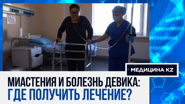 «Нас больше миллиона»: где и как сегодня лечат больных с аутоиммунными заболеваниями в Казахстане