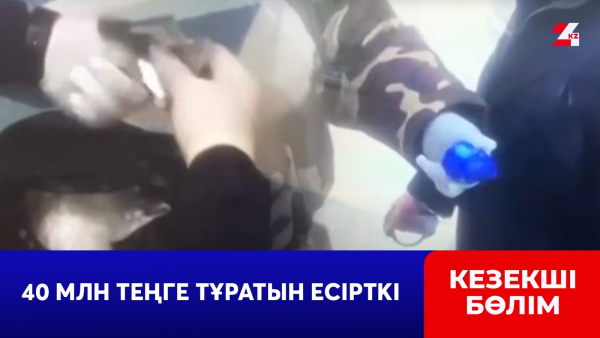 40 млн теңге тұратын есірткі: Қостанайда ер адам ұсталды