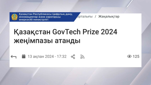 Дүниежүзілік үкімет саммитінде қазақстандық жоба үздіктер қатарынан көрінді