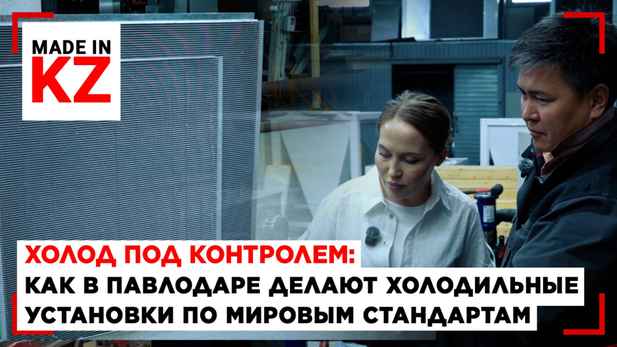 Холод под контролем: как в Павлодаре делают холодильные установки по мировым стандартам