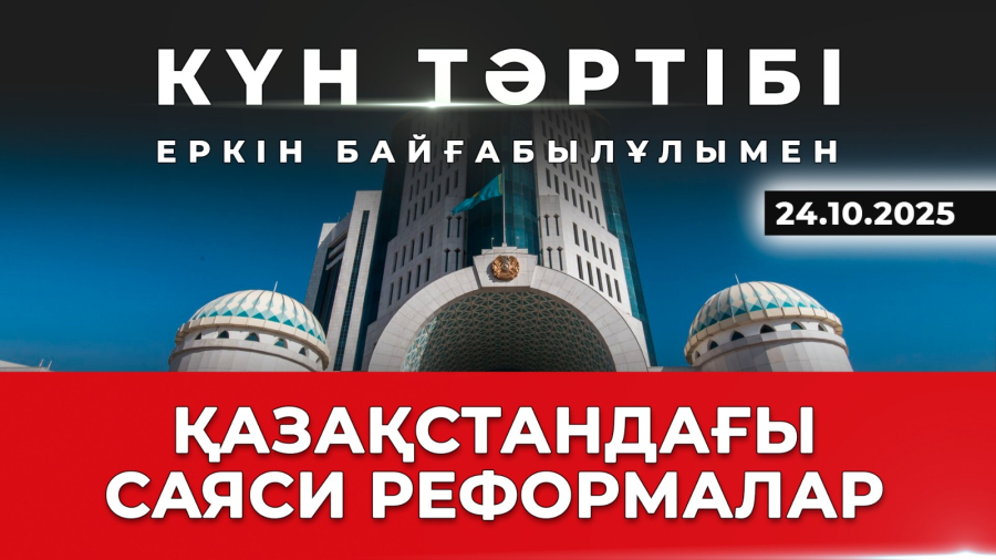 Қазақстандағы саяси реформалар | Күн тәртібі | 24.10.2025