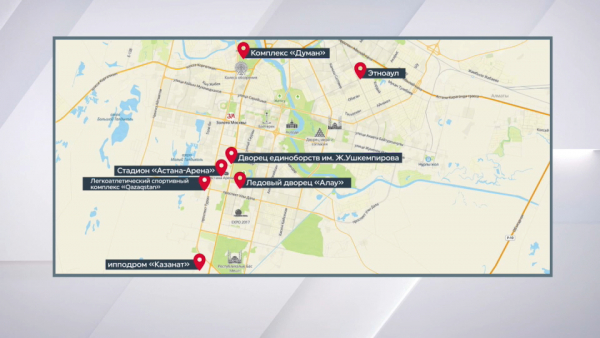 Шесть столичных объектов вошли в инфраструктуру Всемирных игр кочевников